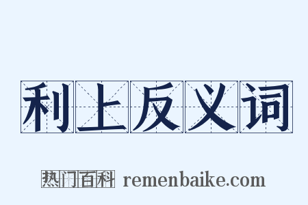 利上反义词是什么意思的图片